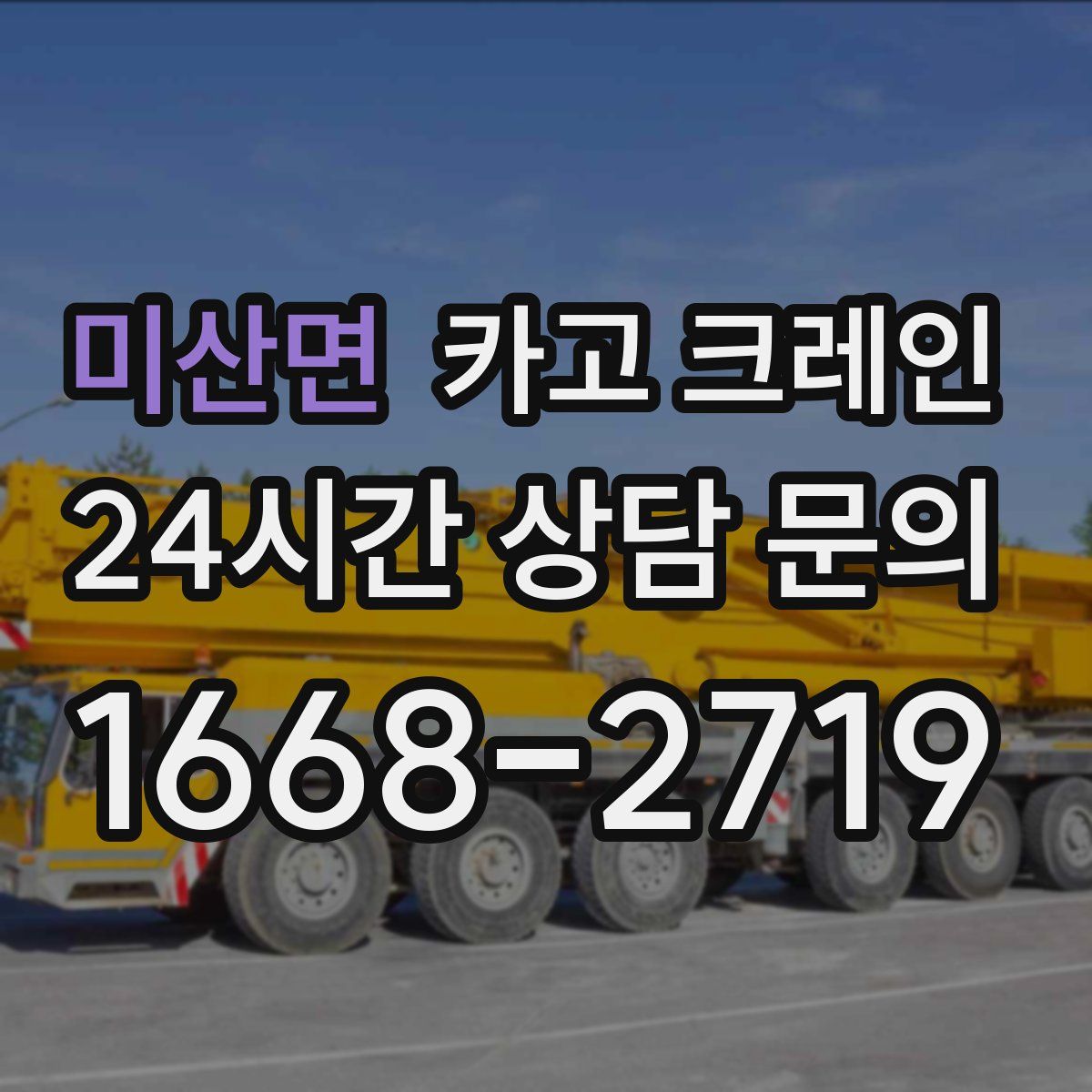 미산면 카고 크레인