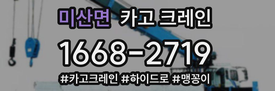 미산면 크레인 작업