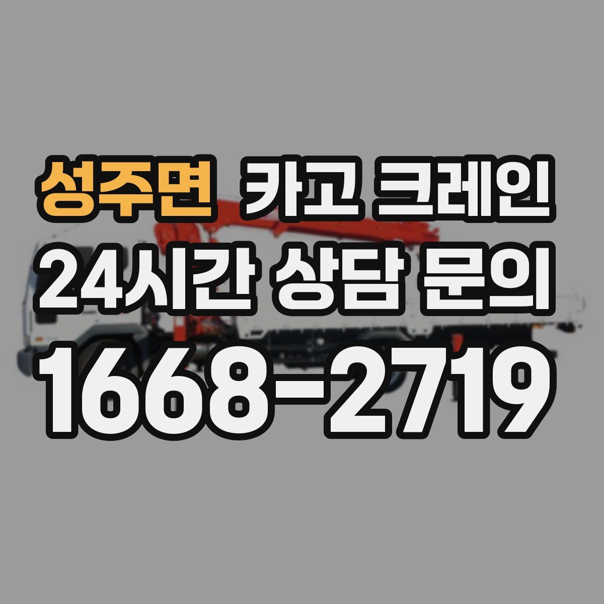 성주면 카고 크레인