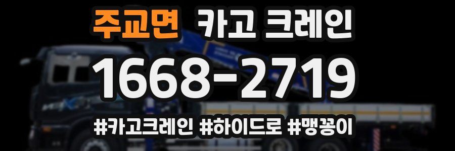 주교면 크레인 작업