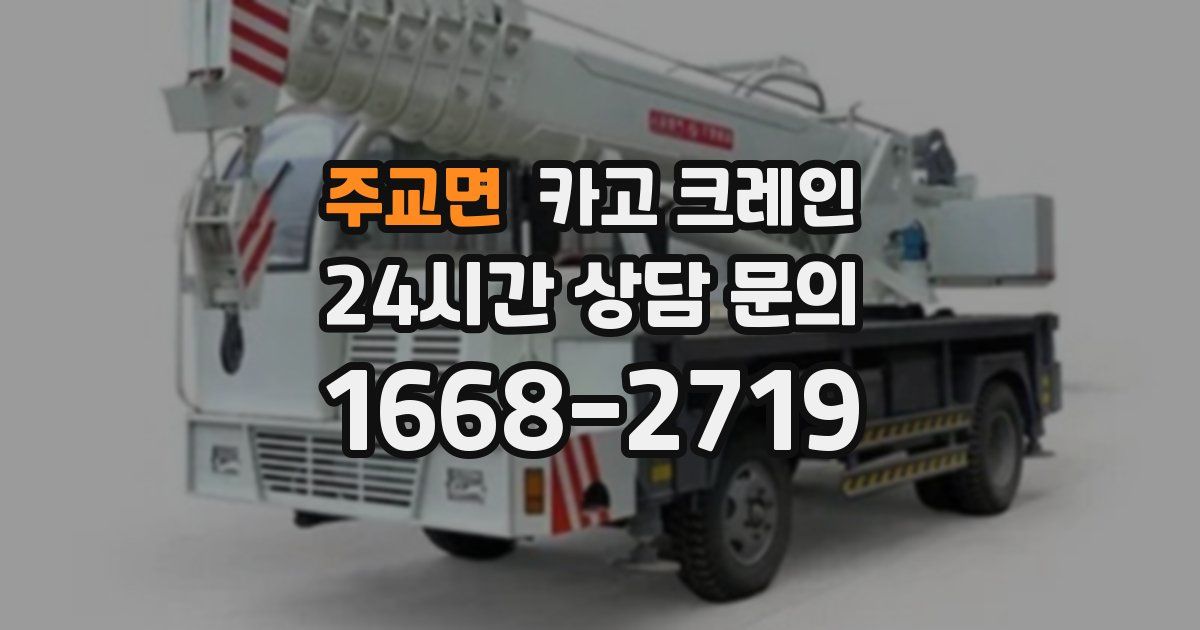 주교면 크레인