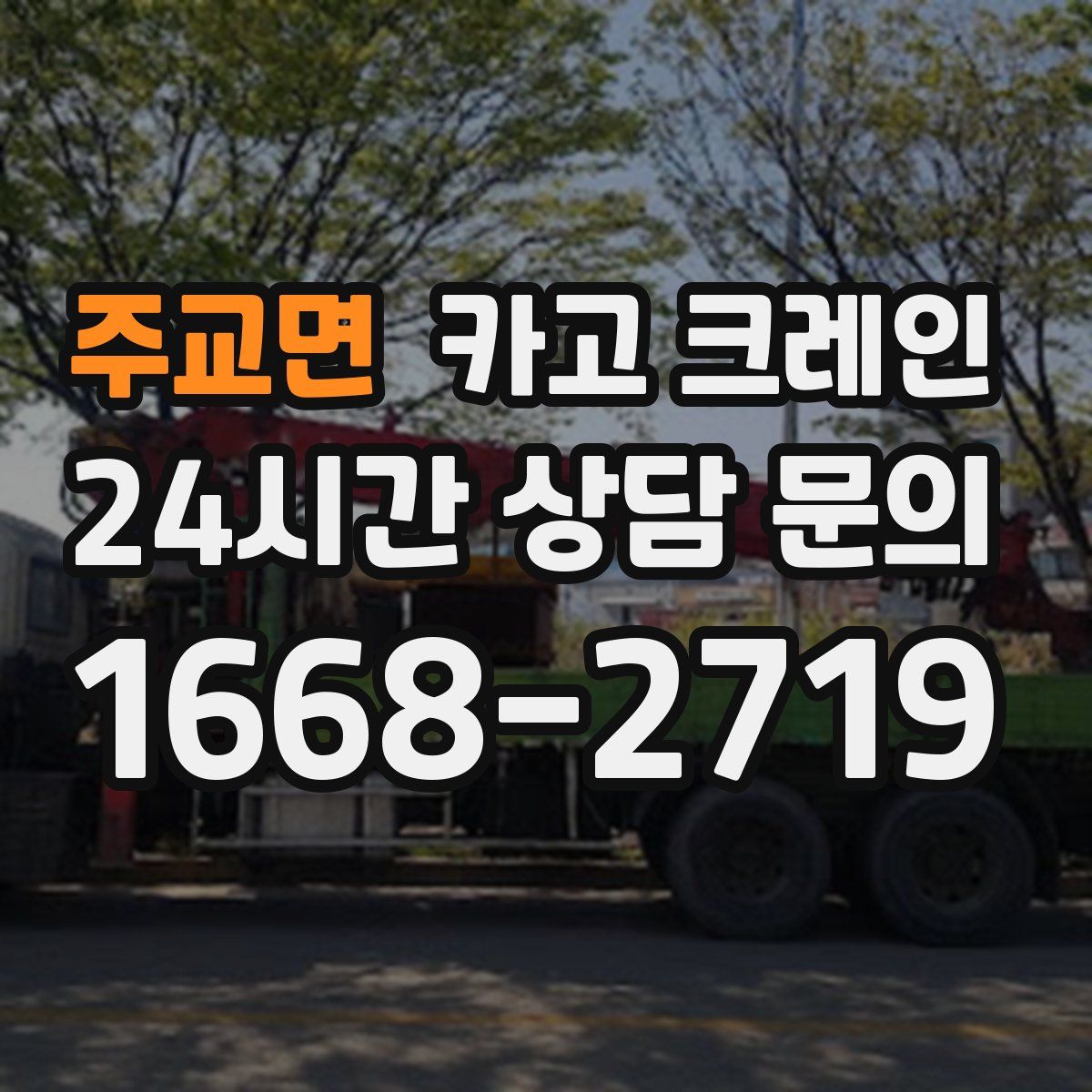 주교면 카고 크레인