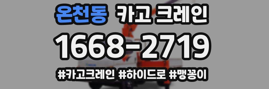 온천동 크레인 작업