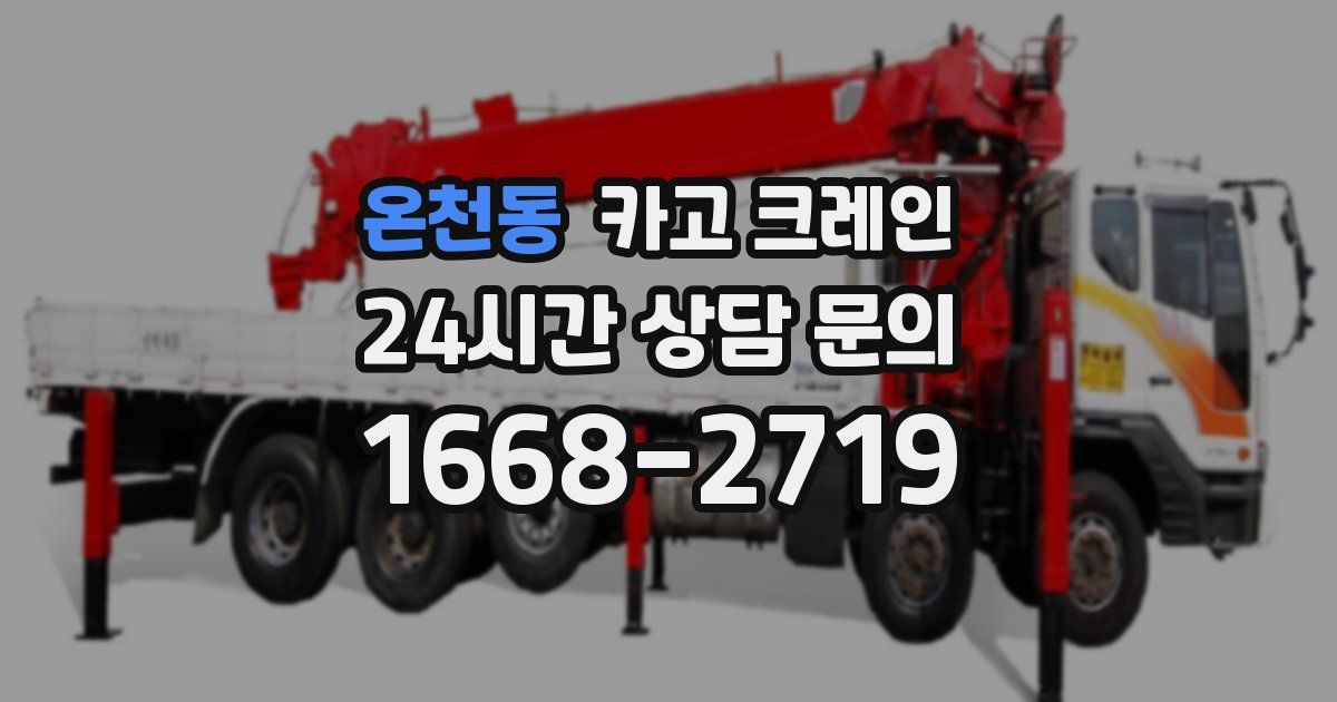 온천동 크레인