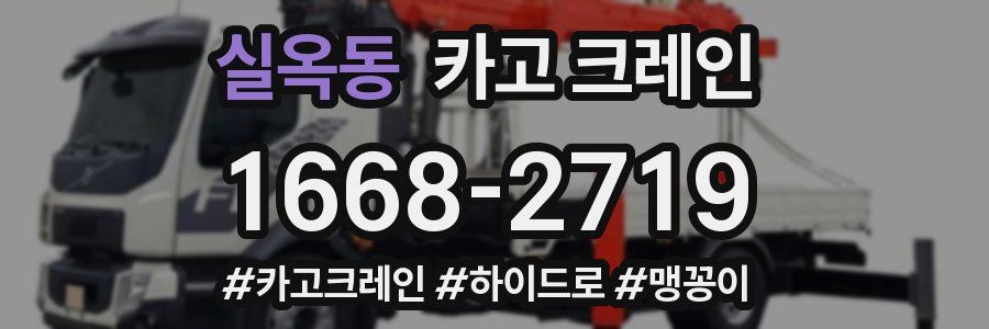 실옥동 크레인 작업