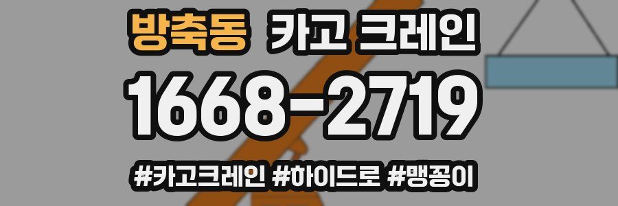 방축동 크레인 작업