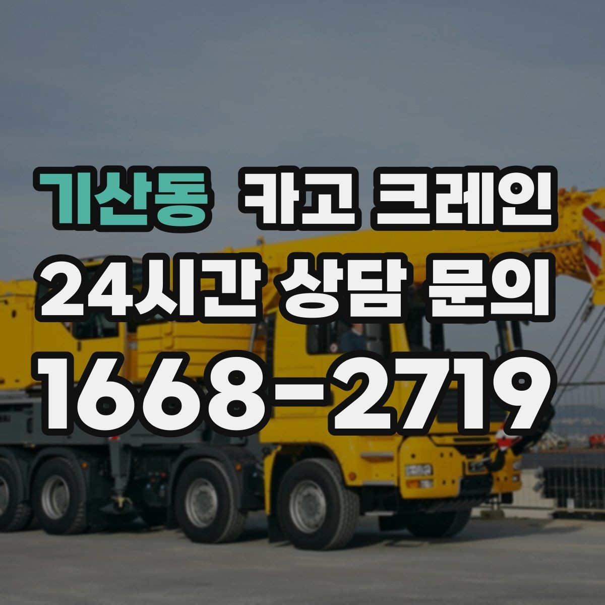 기산동 카고 크레인 주택 리모델링 자재 하차도 가능합니다