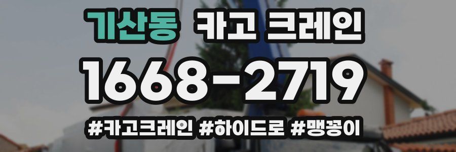 기산동 크레인 작업