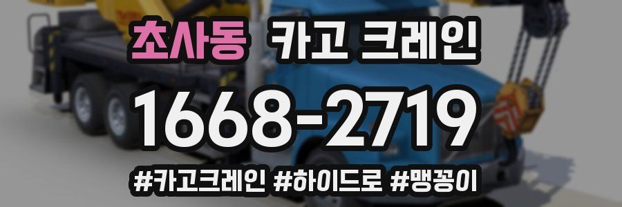 초사동 크레인 작업