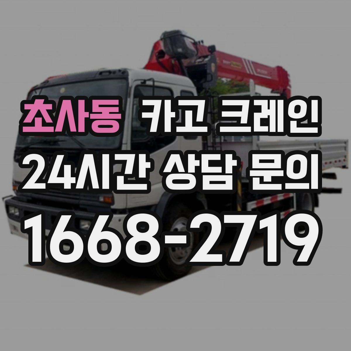 초사동 카고 크레인