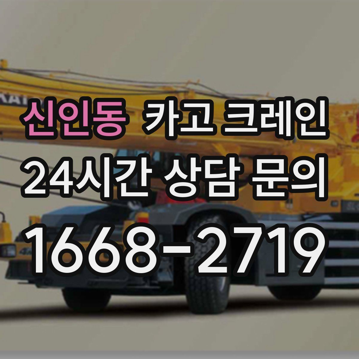 신인동 카고 크레인 기계 반입 설치를 안정적으로 끝내기
