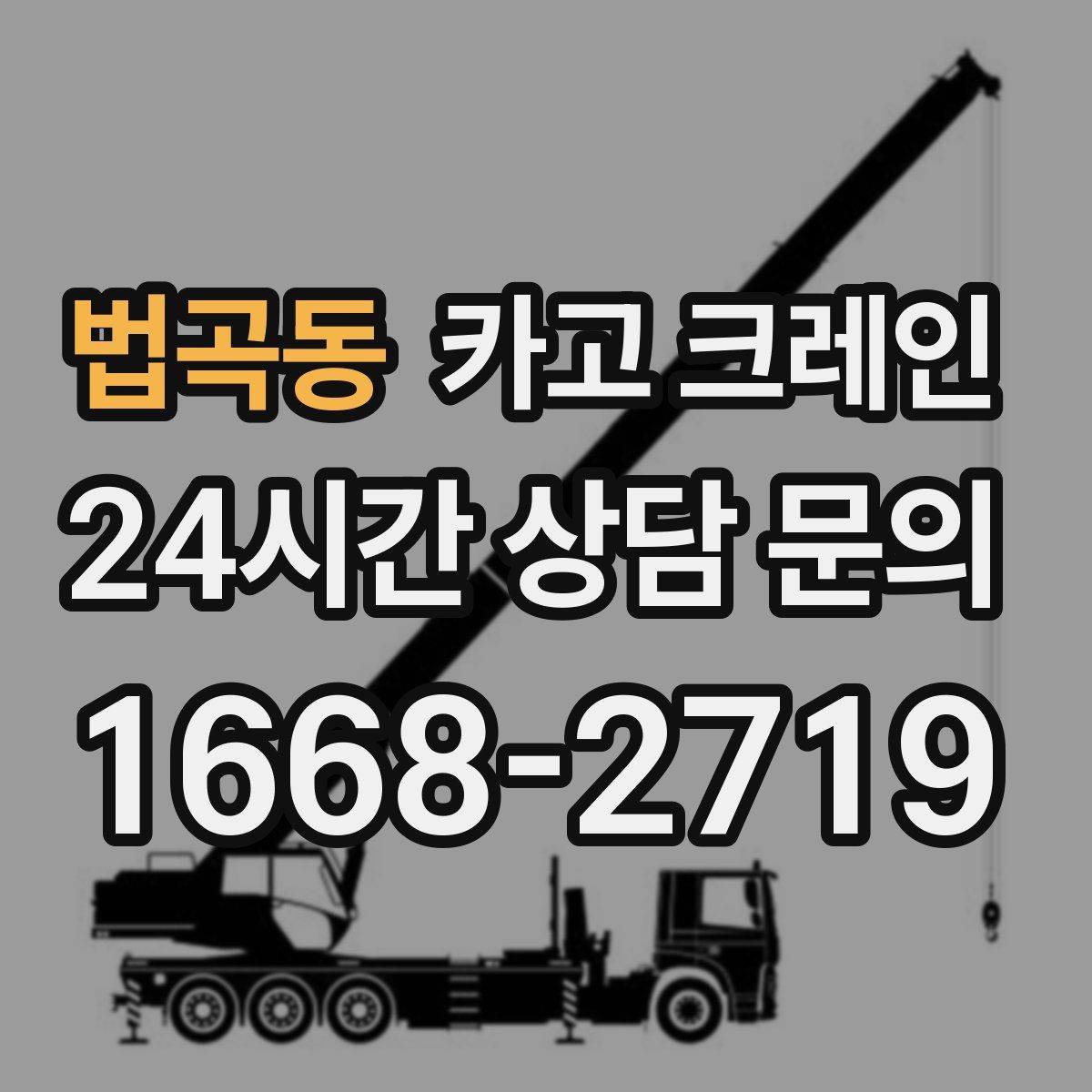 법곡동 카고 크레인