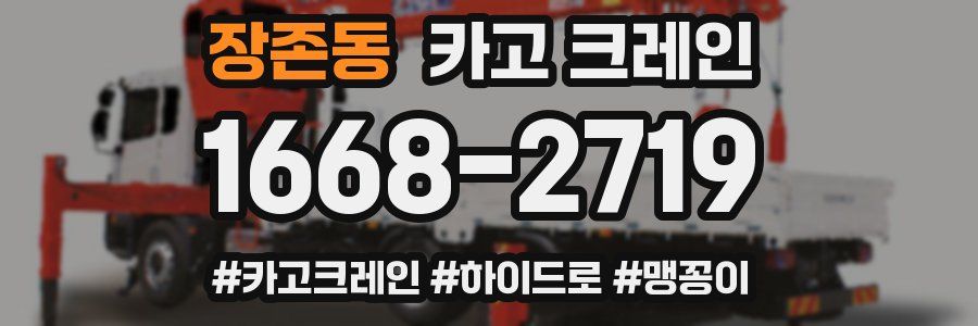 장존동 크레인 작업