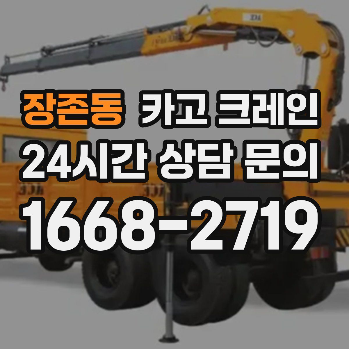 장존동 카고 크레인