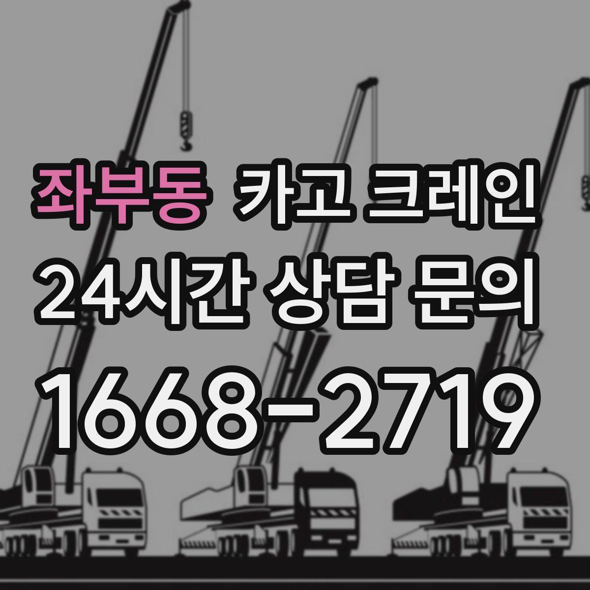좌부동 카고 크레인