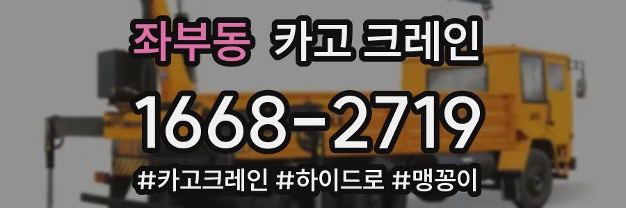 좌부동 크레인 작업