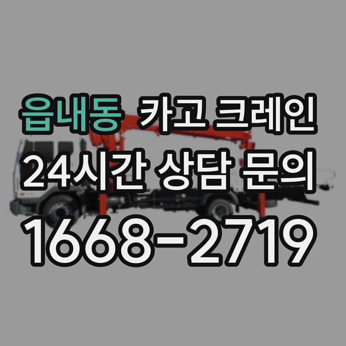 읍내동 카고 크레인 작업 전 상태 확인으로 오해 줄이기