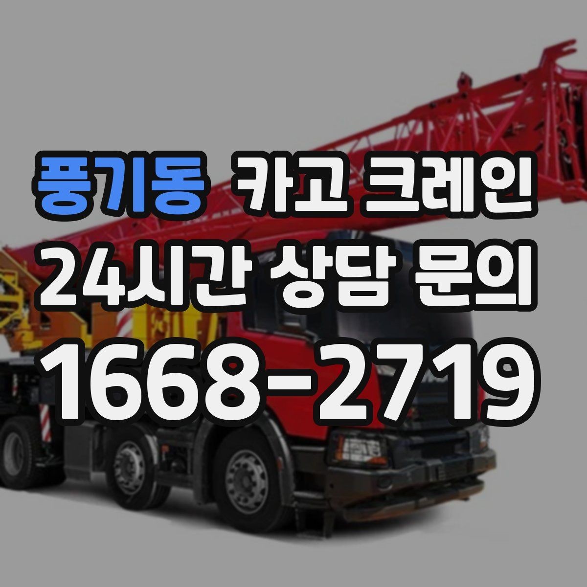 풍기동 카고 크레인 신속 투입을 위한 사전 준비 체크