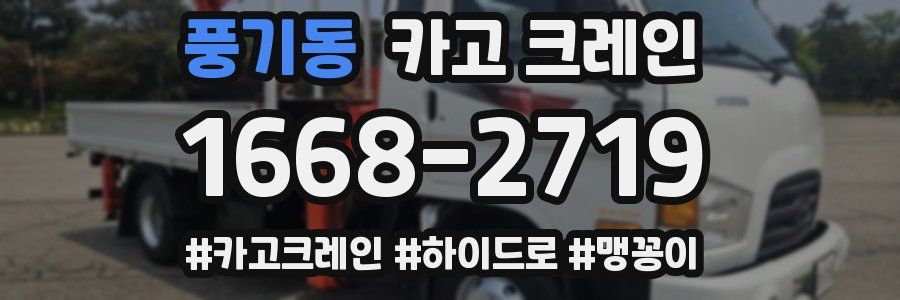 풍기동 크레인 작업