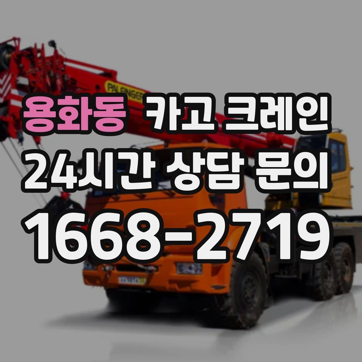 용화동 카고 크레인 안전 점검 절차로 사고 위험 줄이기