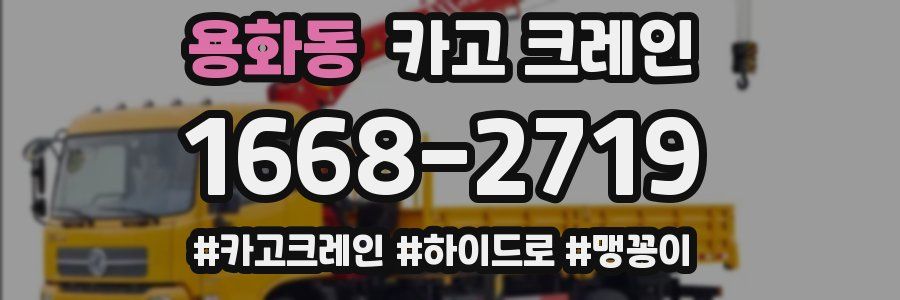 용화동 크레인 작업