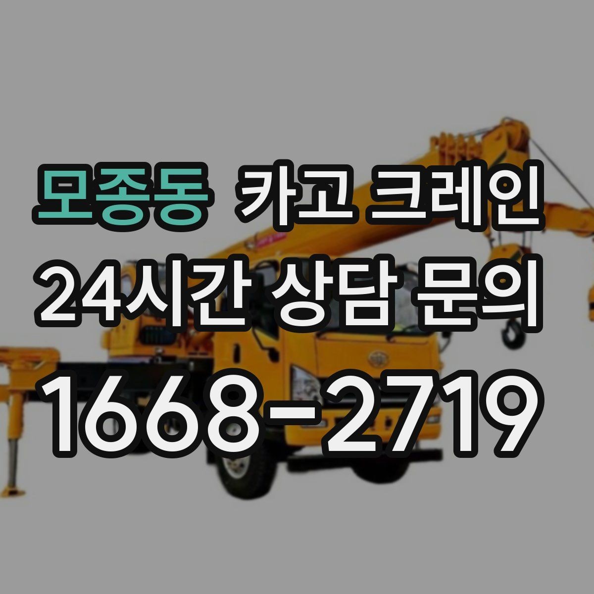 모종동 카고 크레인 소형 현장에 맞는 장비 선정법