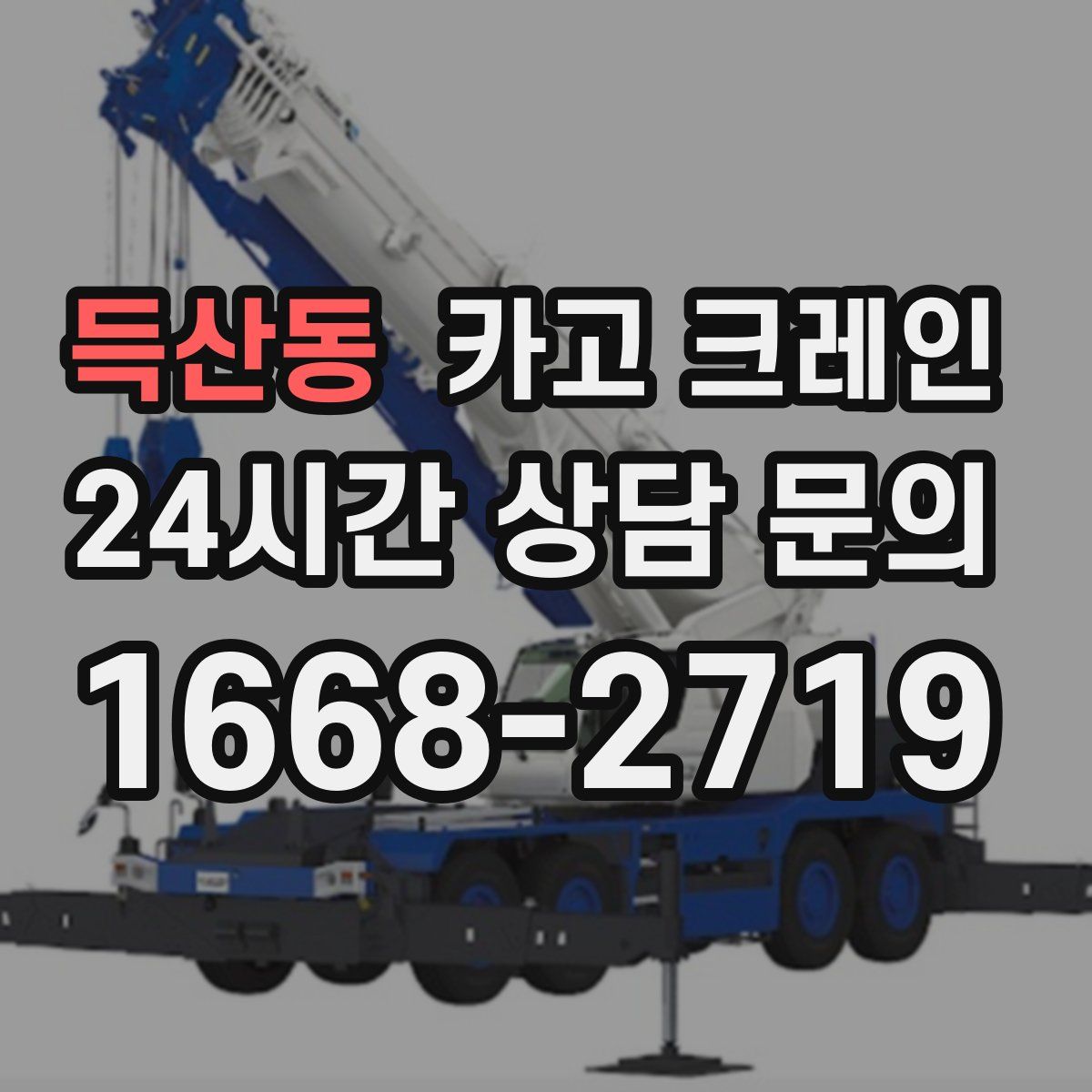 득산동 카고 크레인