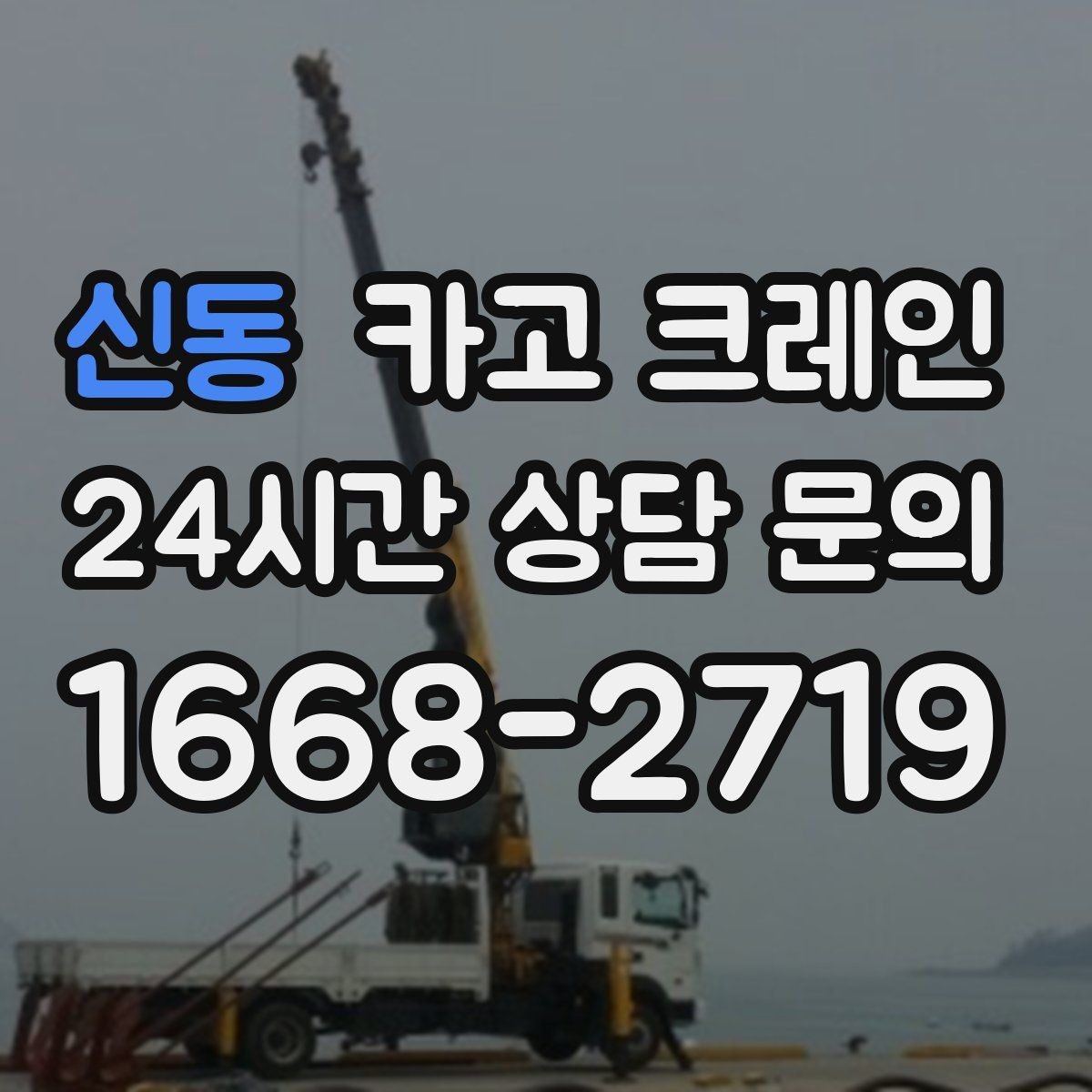신동 카고 크레인 상하차를 빠르게 끝내고 싶다면