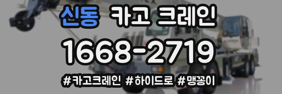 신동 크레인 작업