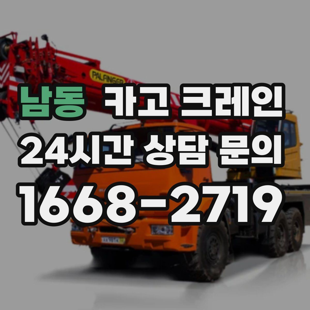 남동 카고 크레인 도심 하역도 안전하게 진행하는 요령