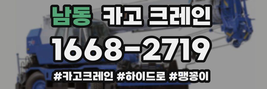 남동 크레인 작업