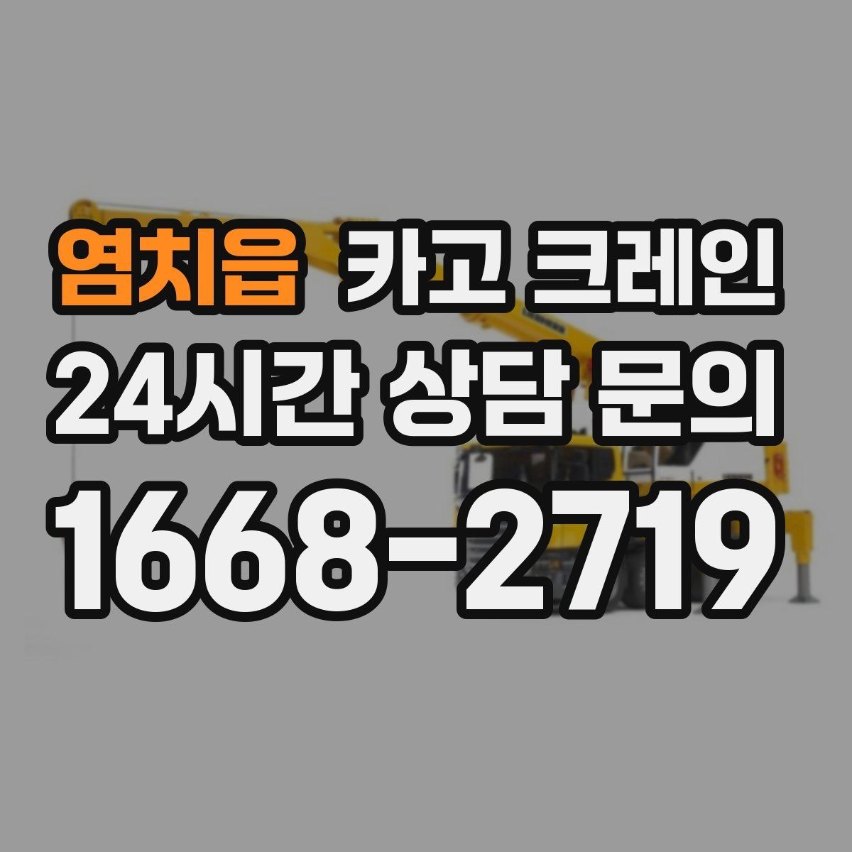 염치읍 카고 크레인 트럭 접근이 좋은 현장이라면 최적