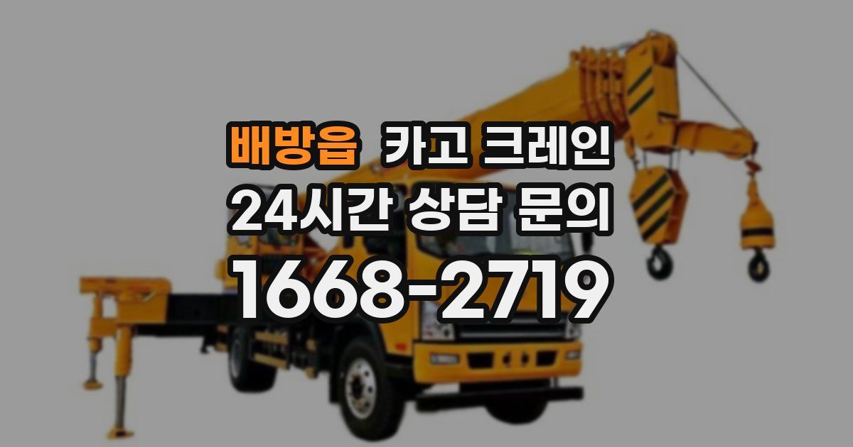 배방읍 크레인