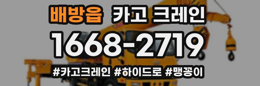 배방읍 크레인 작업