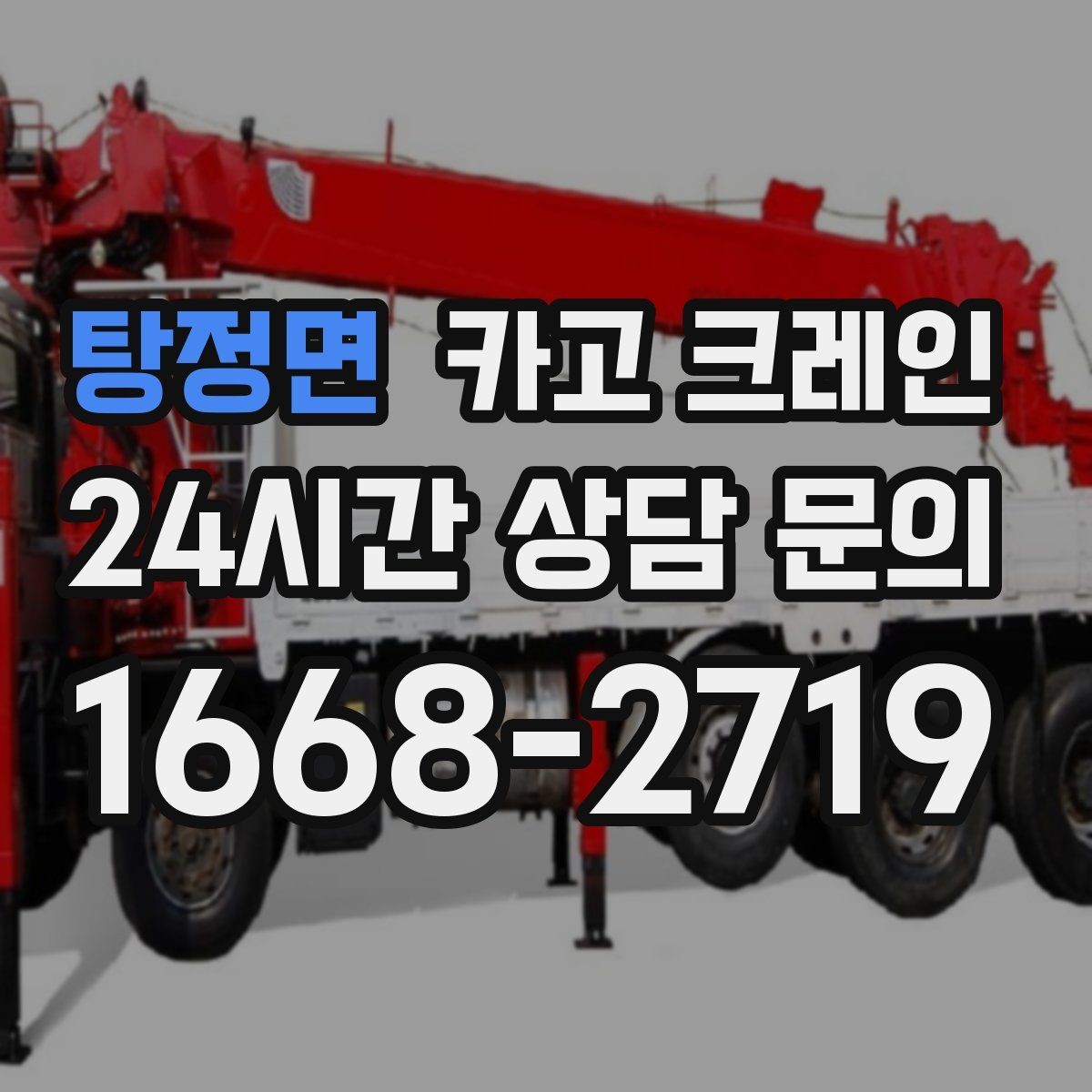 탕정면 카고 크레인 작업 중 접근 금지 구역 정하기