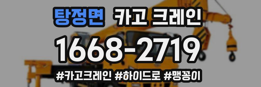 탕정면 크레인 작업