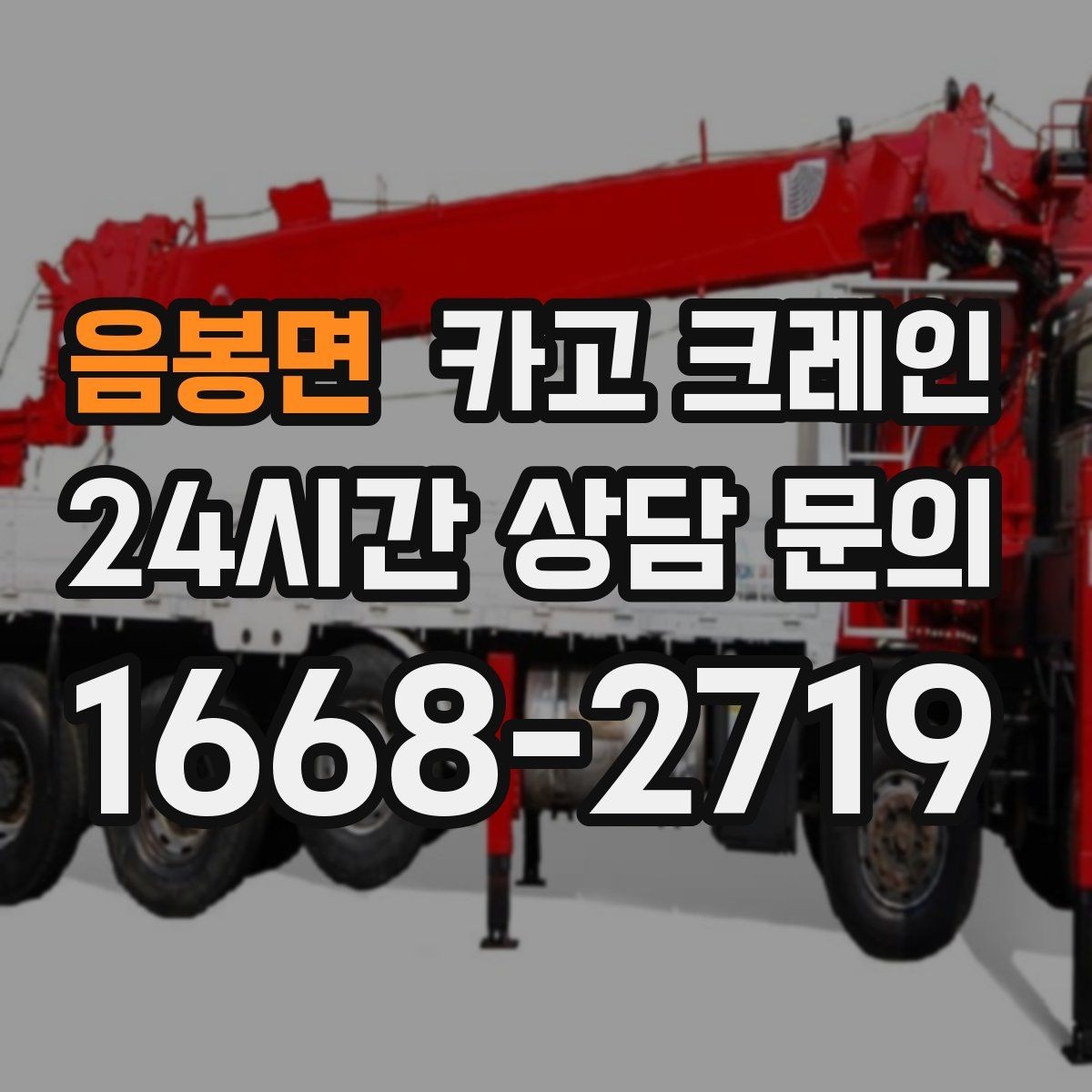 음봉면 카고 크레인 지면 손상 줄이는 작업 방식