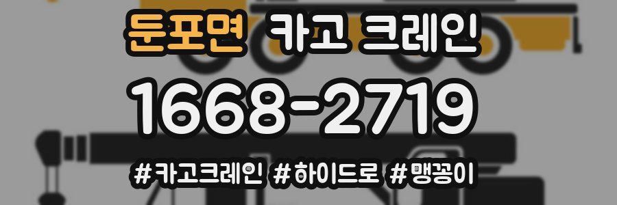 둔포면 크레인 작업