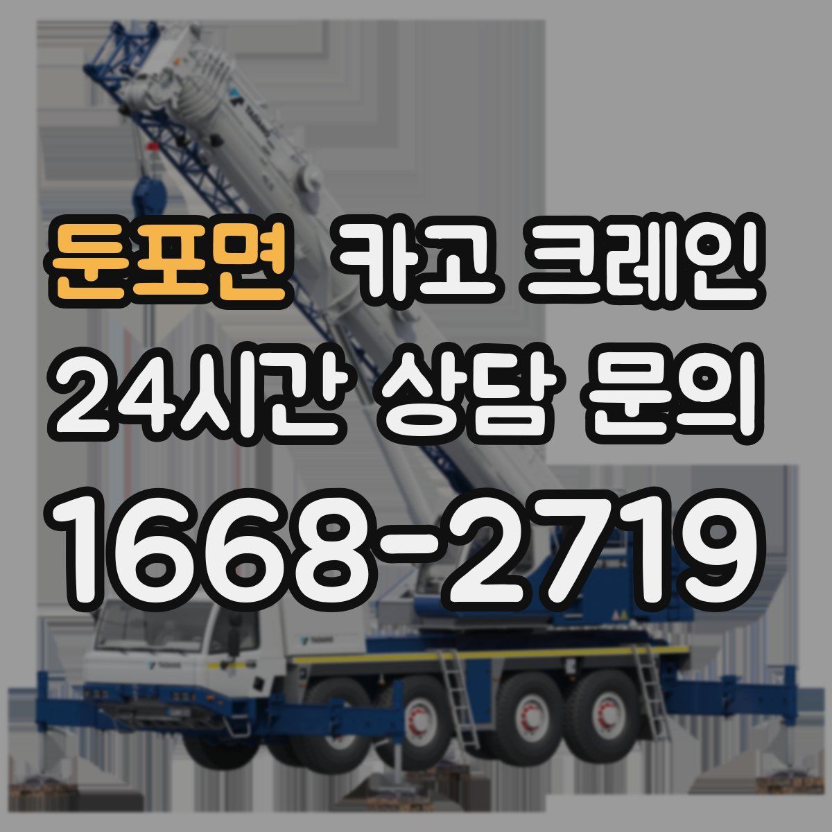 둔포면 카고 크레인