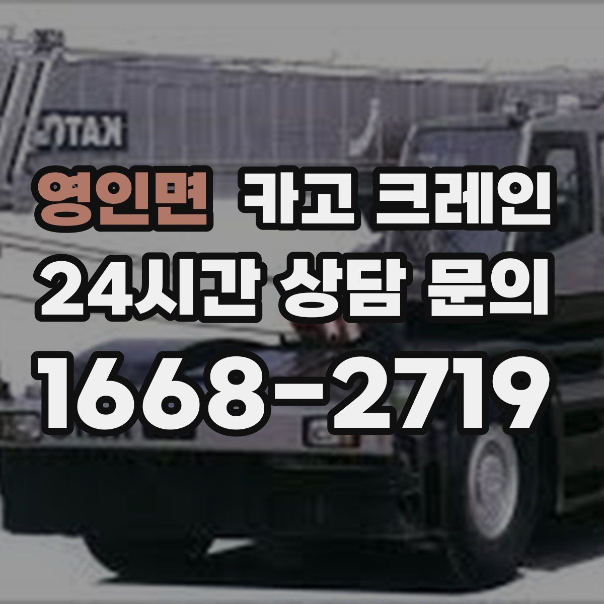 영인면 카고 크레인 작업 후 현장 정리까지 깔끔하게