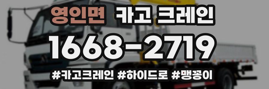 영인면 크레인 작업