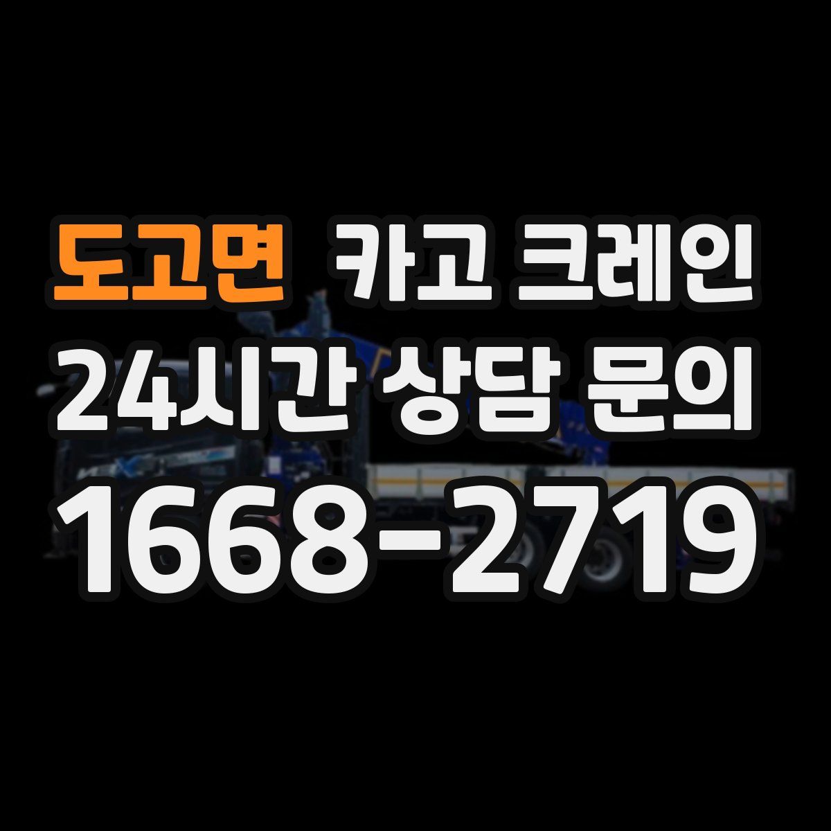 도고면 카고 크레인