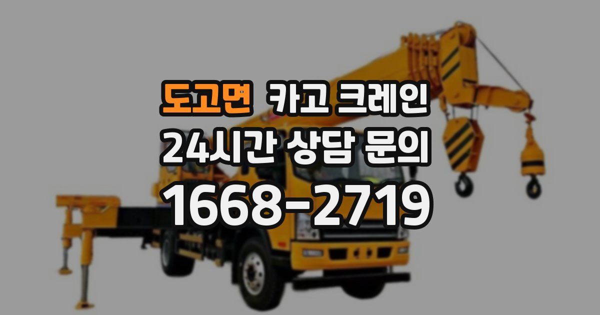 도고면 크레인
