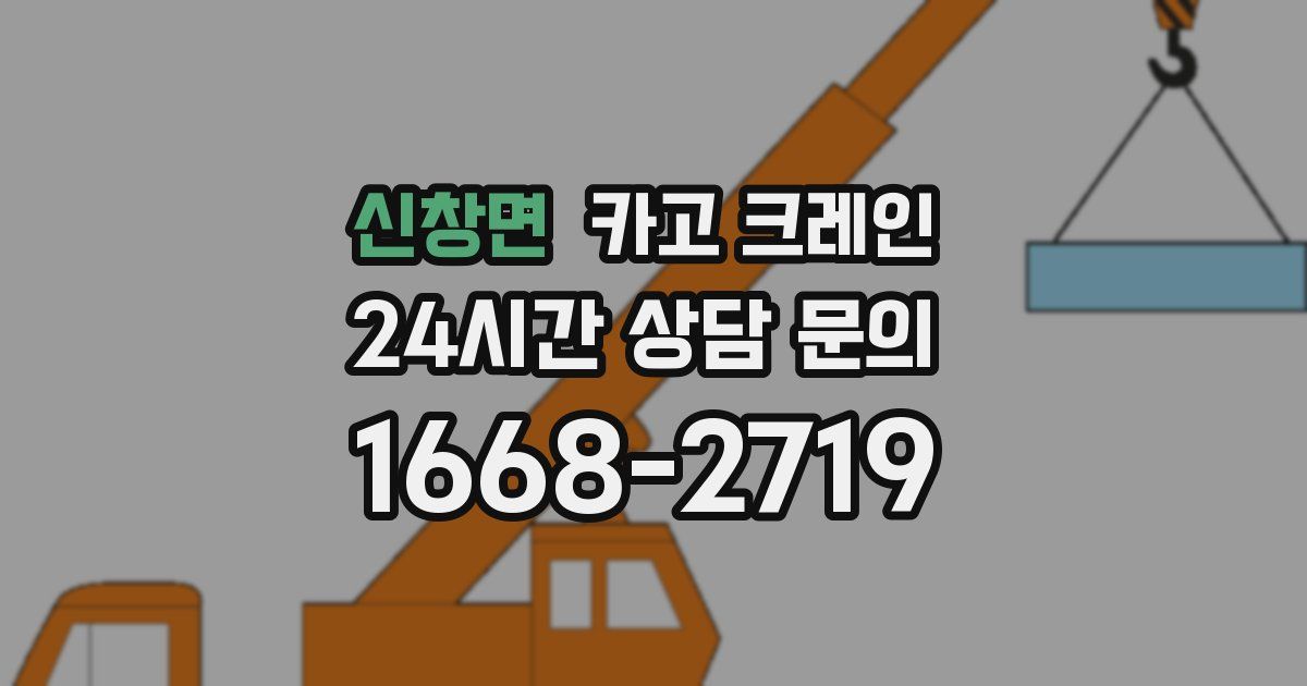 신창면 크레인