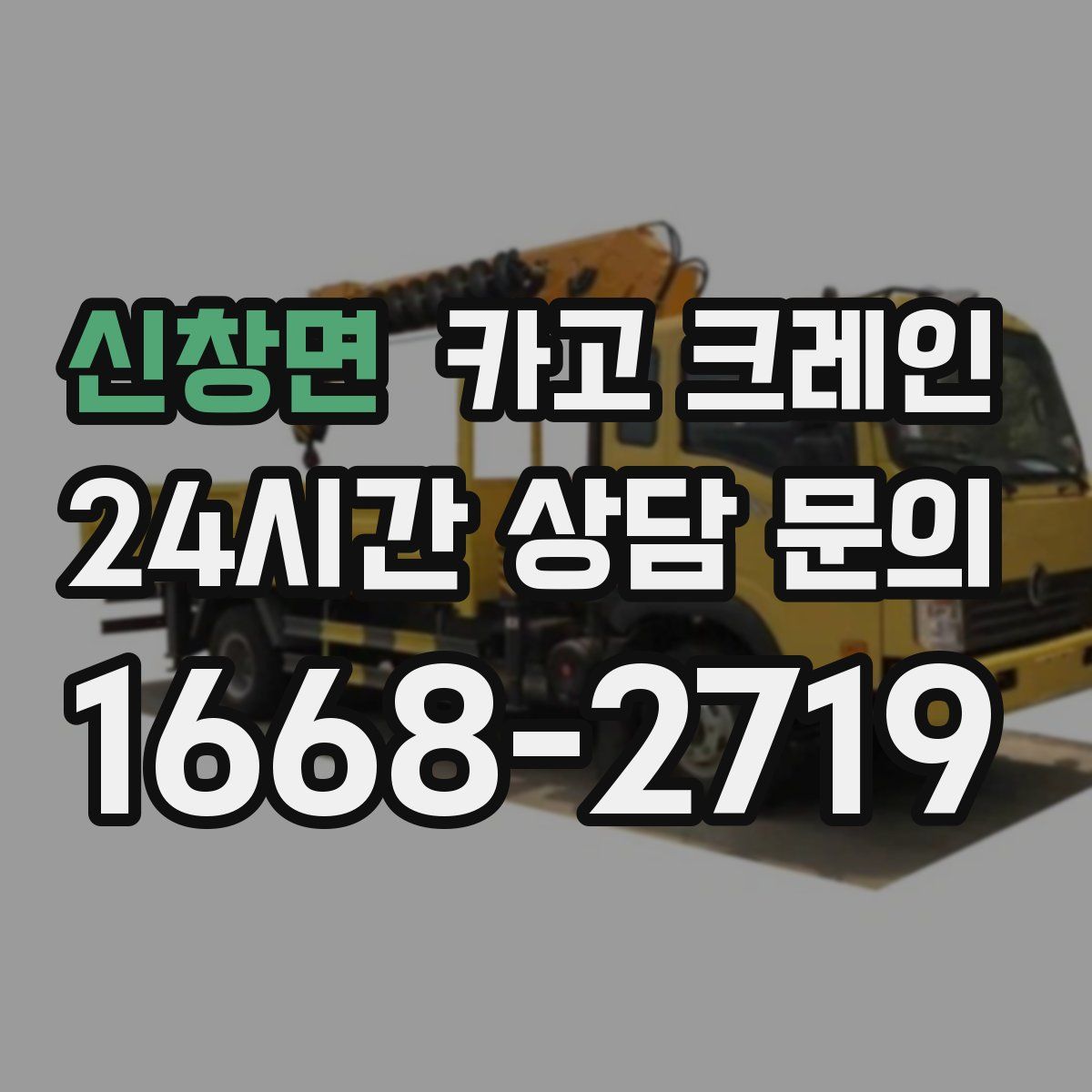 신창면 카고 크레인