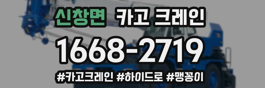 신창면 크레인 작업