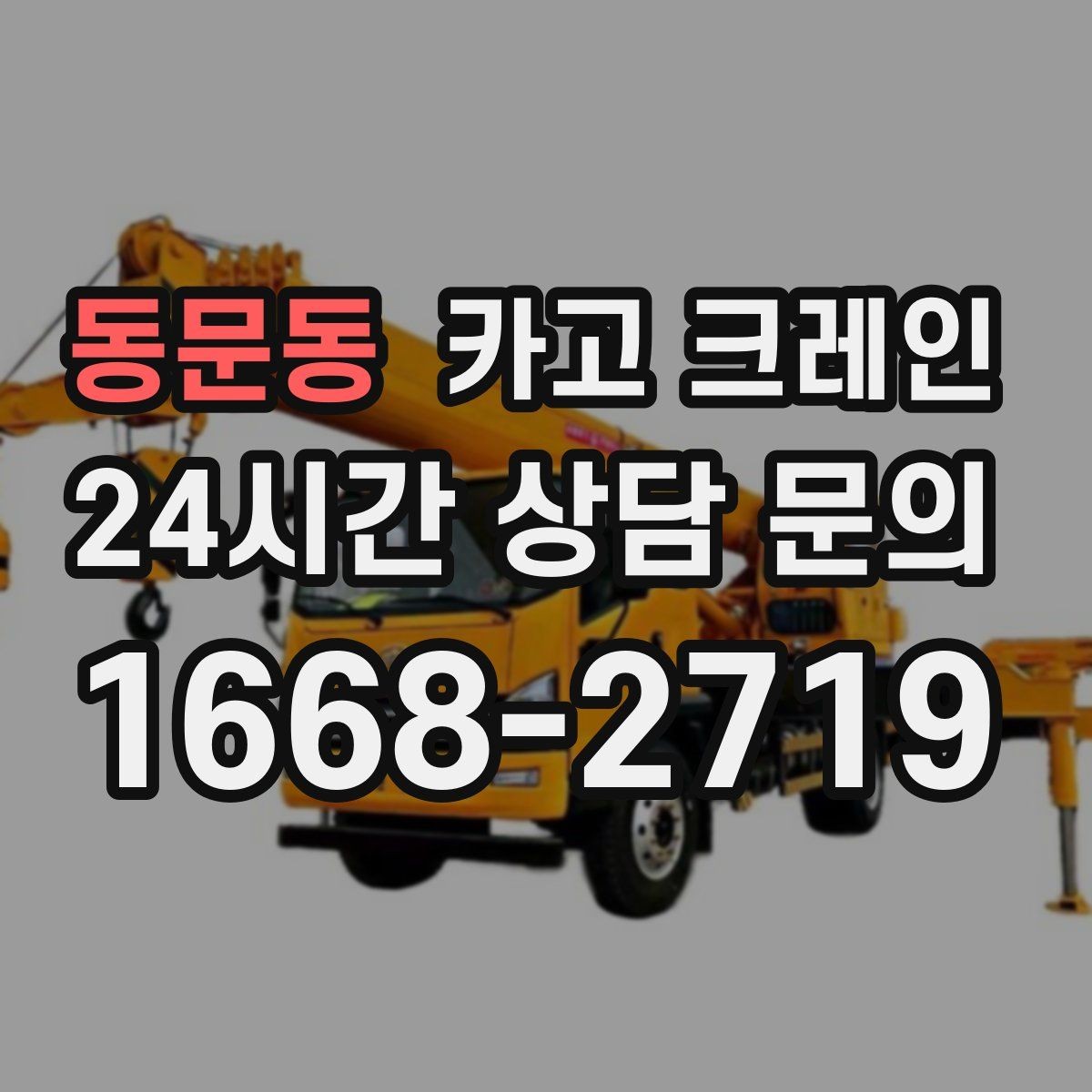 동문동 카고 크레인 철거 잔재 상차를 빠르게 끝내기
