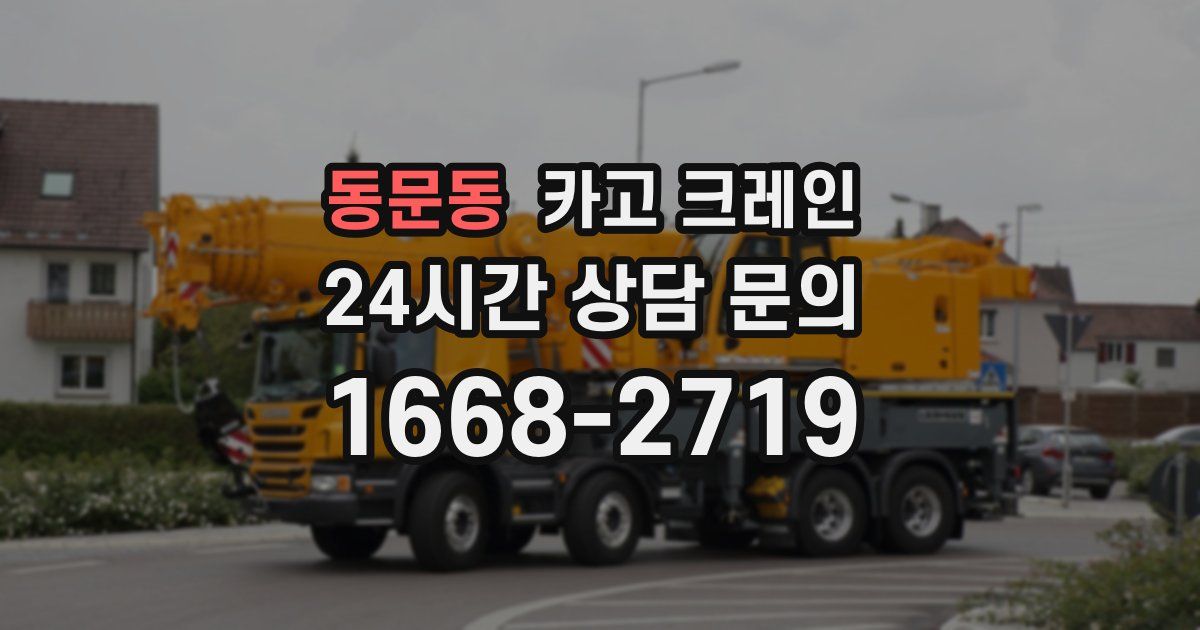 동문동 크레인