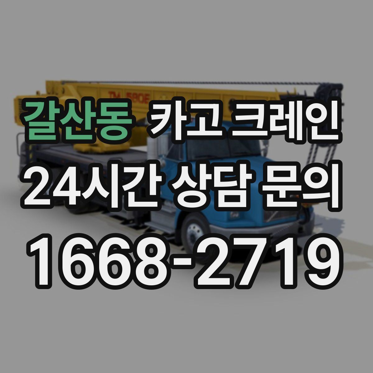 갈산동 카고 크레인 현장 사진만으로도 톤수 안내 가능