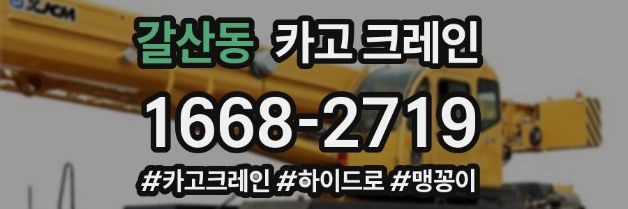 갈산동 크레인 작업